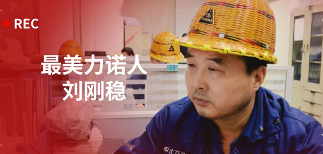 最美ld平台人 | 刘刚稳：细节入手，严格把关