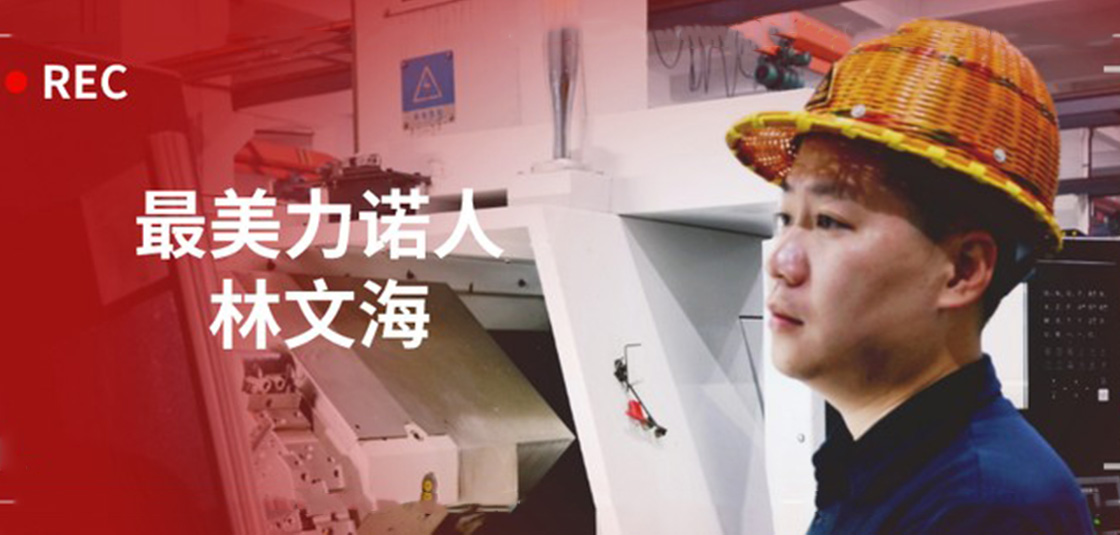 最美ld平台人 | 林文海：ld平台最大的改变，就是每天都在变