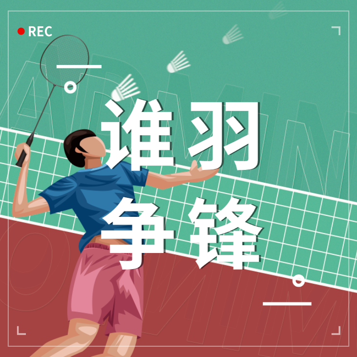谁「羽」争锋 | ld平台第一届职工羽毛球比赛完美收官