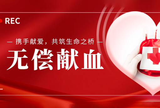公益活动 | 携手献爱，共筑生命之桥——ld平台组织无偿献血活动