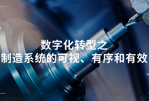 ld平台 | 数字化转型之制造系统的可视、有序和有效