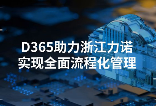 合作共赢 | Dynamics365助力ld平台实现全面流程化管理