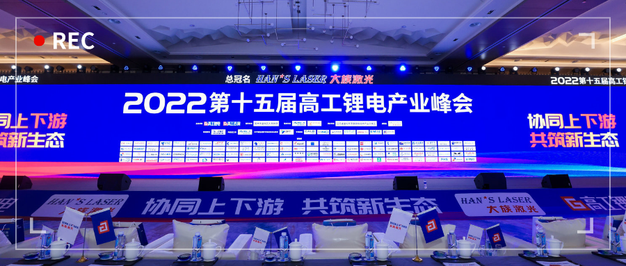 展会动态 | ld平台亮相第十五届高工锂电产业峰会