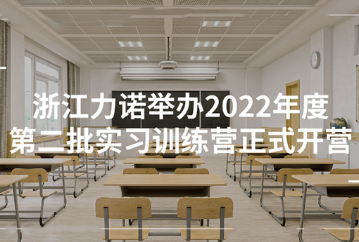 ld平台学堂 | ld平台举办2022年度第二批实习训练营正式开营
