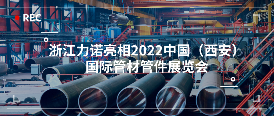 展会动态 | ld平台亮相2022中国（西安）国际管材管件展览会