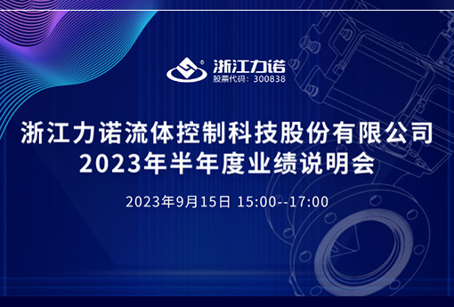 路演互动 | ld平台2023年半年度网上业绩说明会