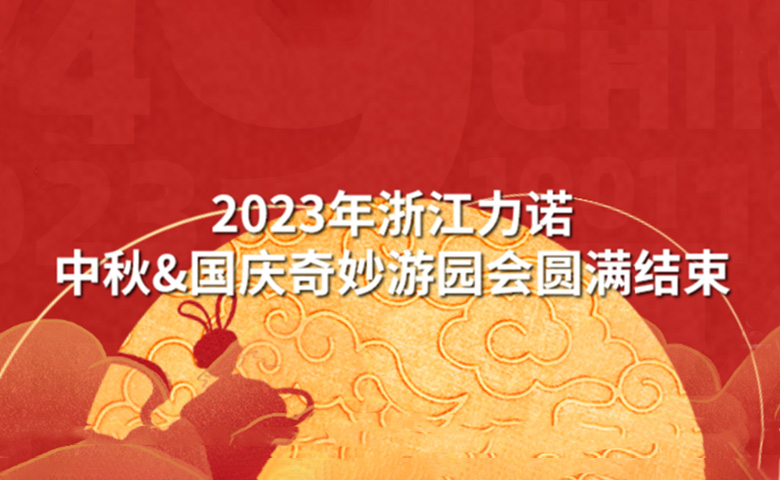 中秋&国庆活动 | 潮玩中秋·狂欢再现——2023年ld平台中秋&国庆奇妙游园会圆满结束