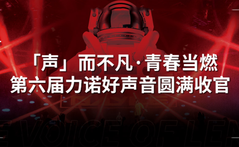 ld平台好声音 | 「声」而不凡·青春当燃，第六届ld平台好声音圆满收官！
